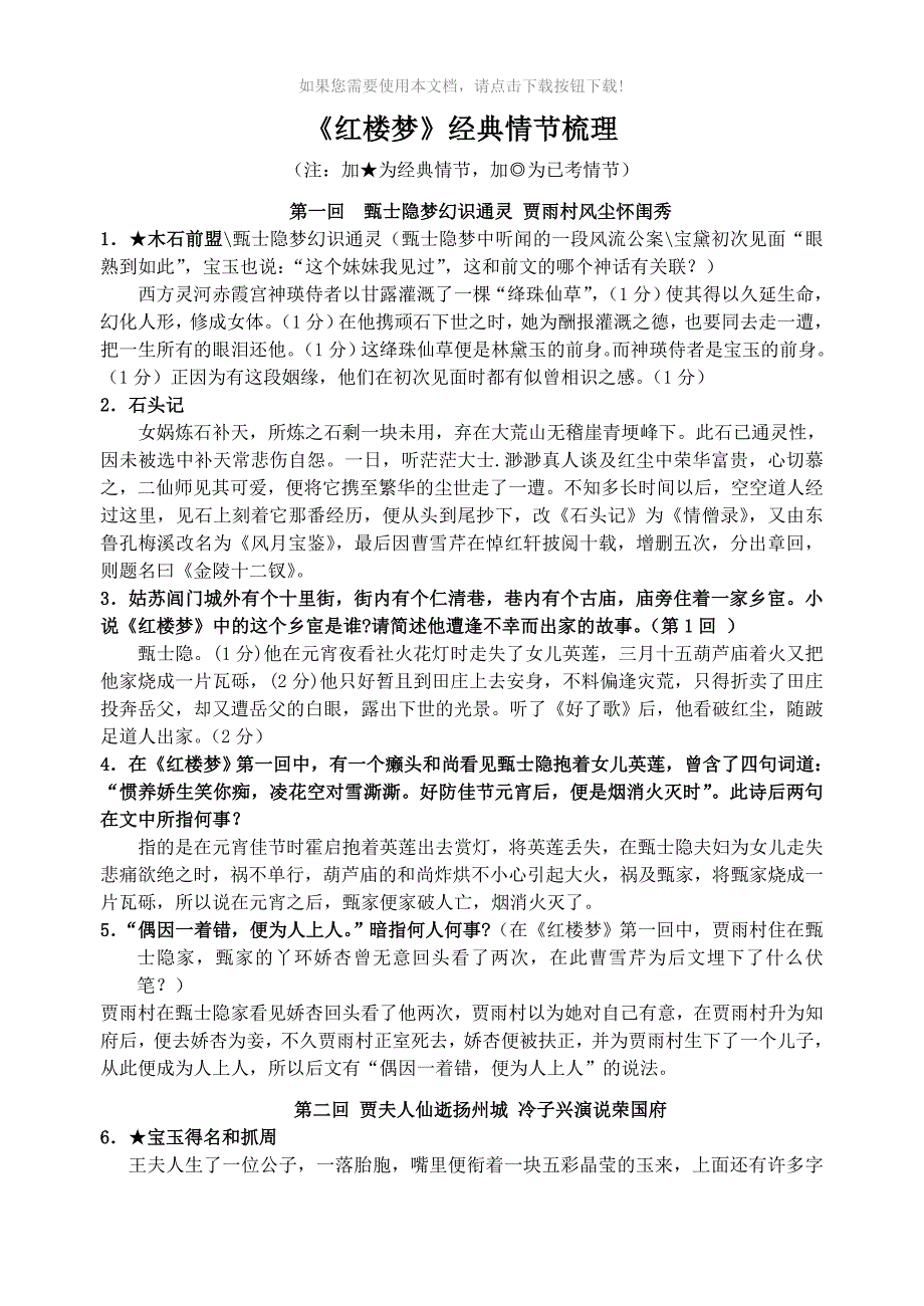 红楼梦经典情节梳理ql_第1页