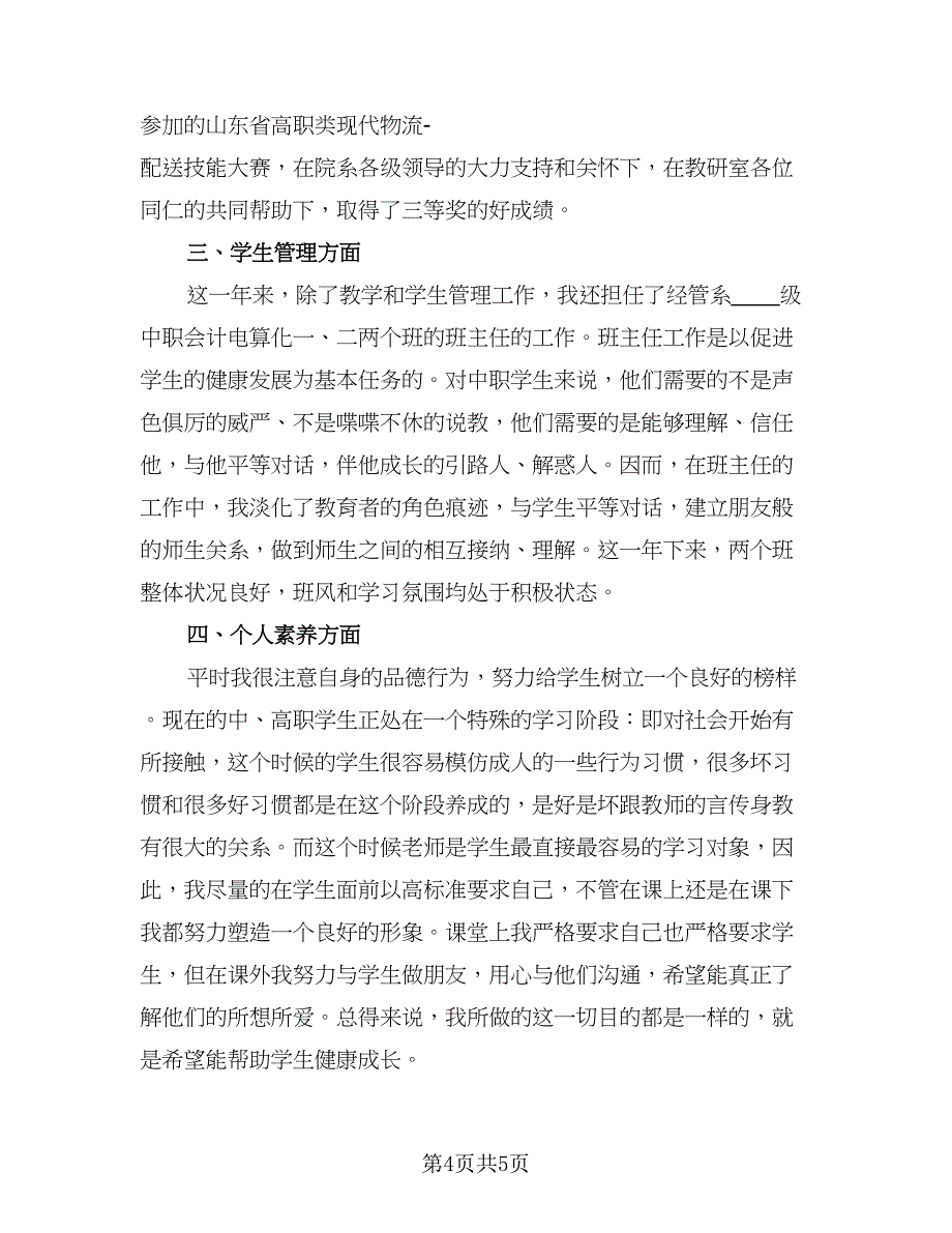 教师教学转正工作总结格式范文（2篇）.doc_第4页