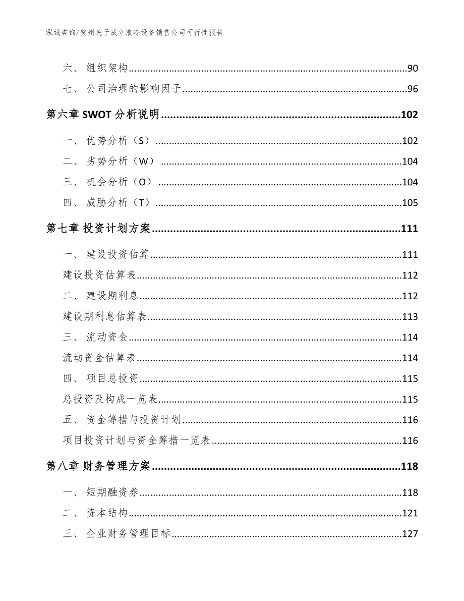 贺州关于成立液冷设备销售公司可行性报告_第4页