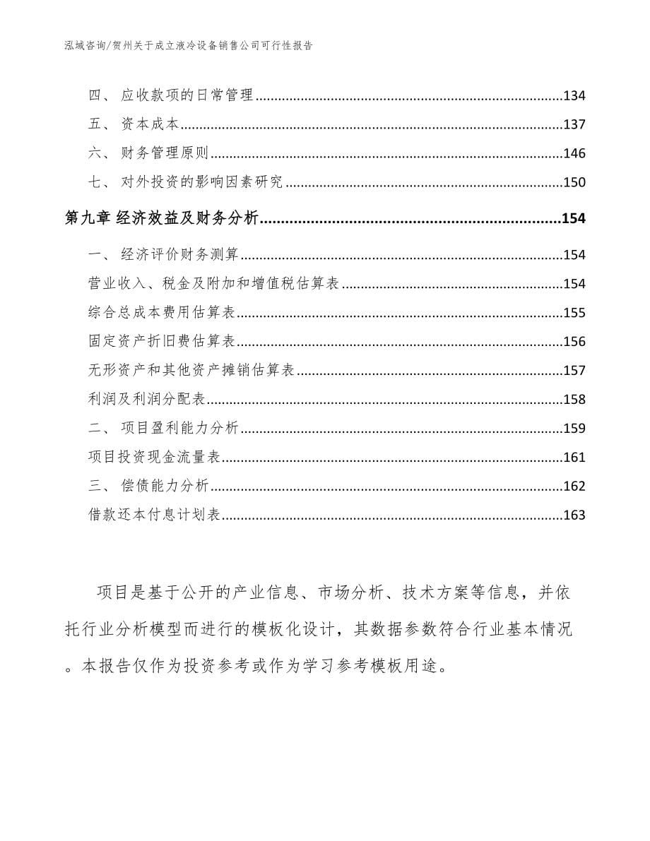 贺州关于成立液冷设备销售公司可行性报告_第5页