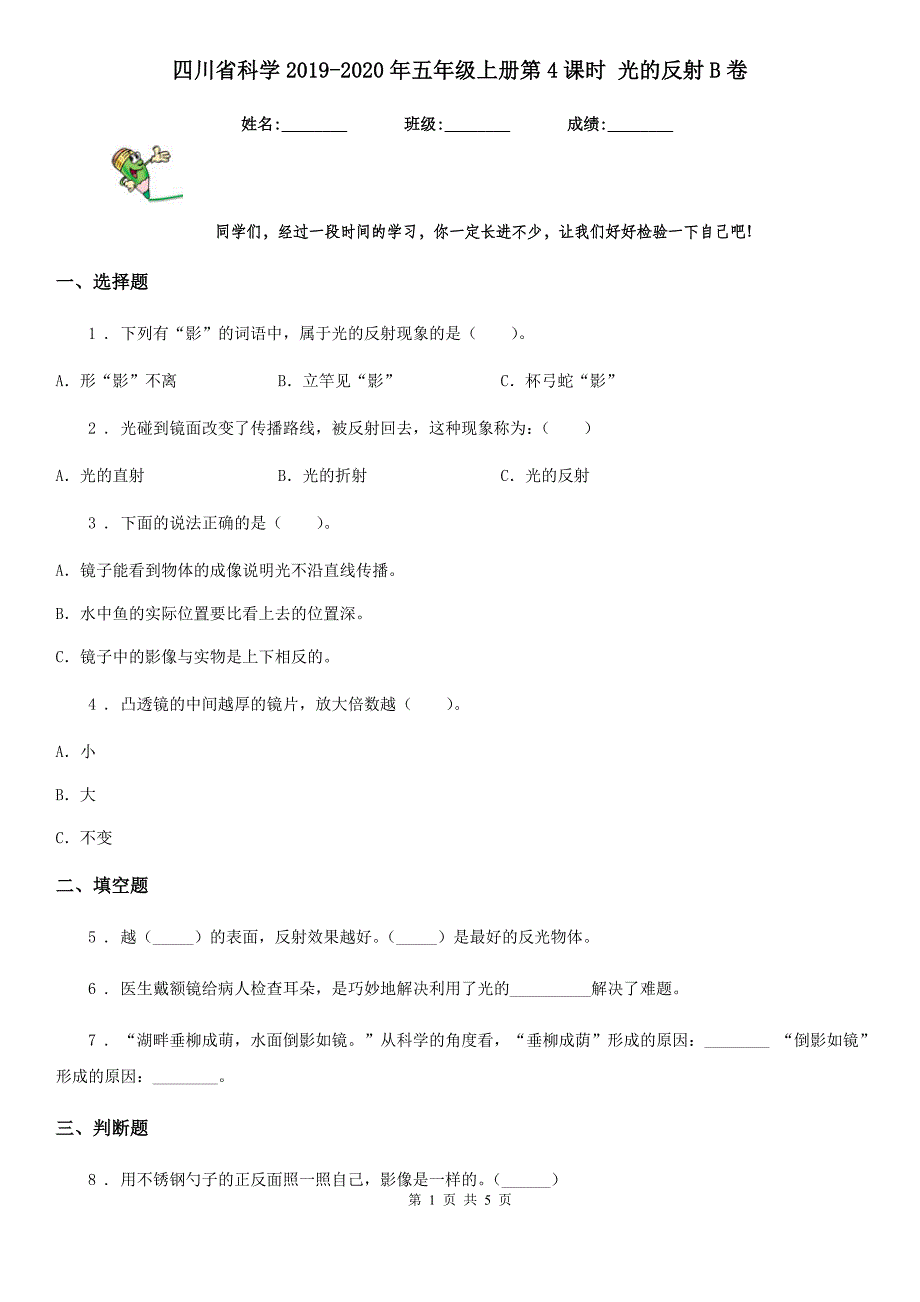 四川省科学2019-2020年五年级上册第4课时 光的反射B卷_第1页