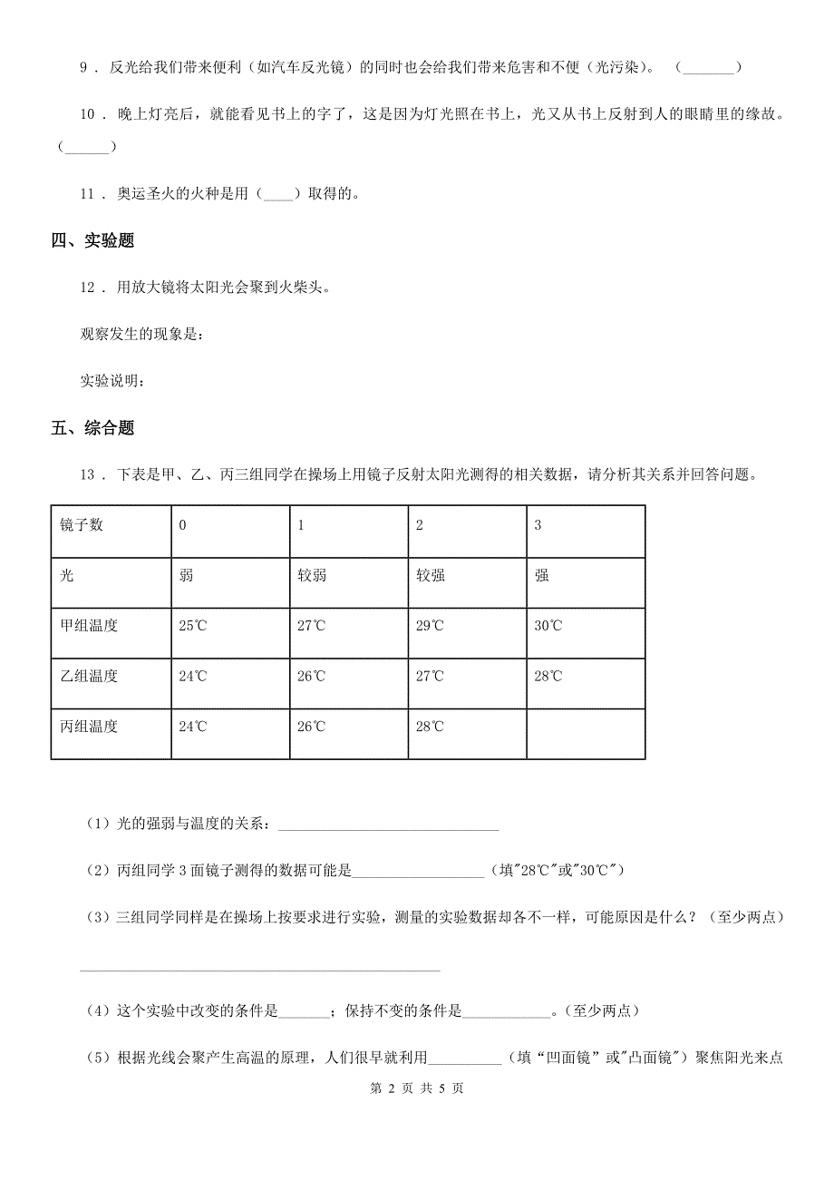 四川省科学2019-2020年五年级上册第4课时 光的反射B卷_第2页