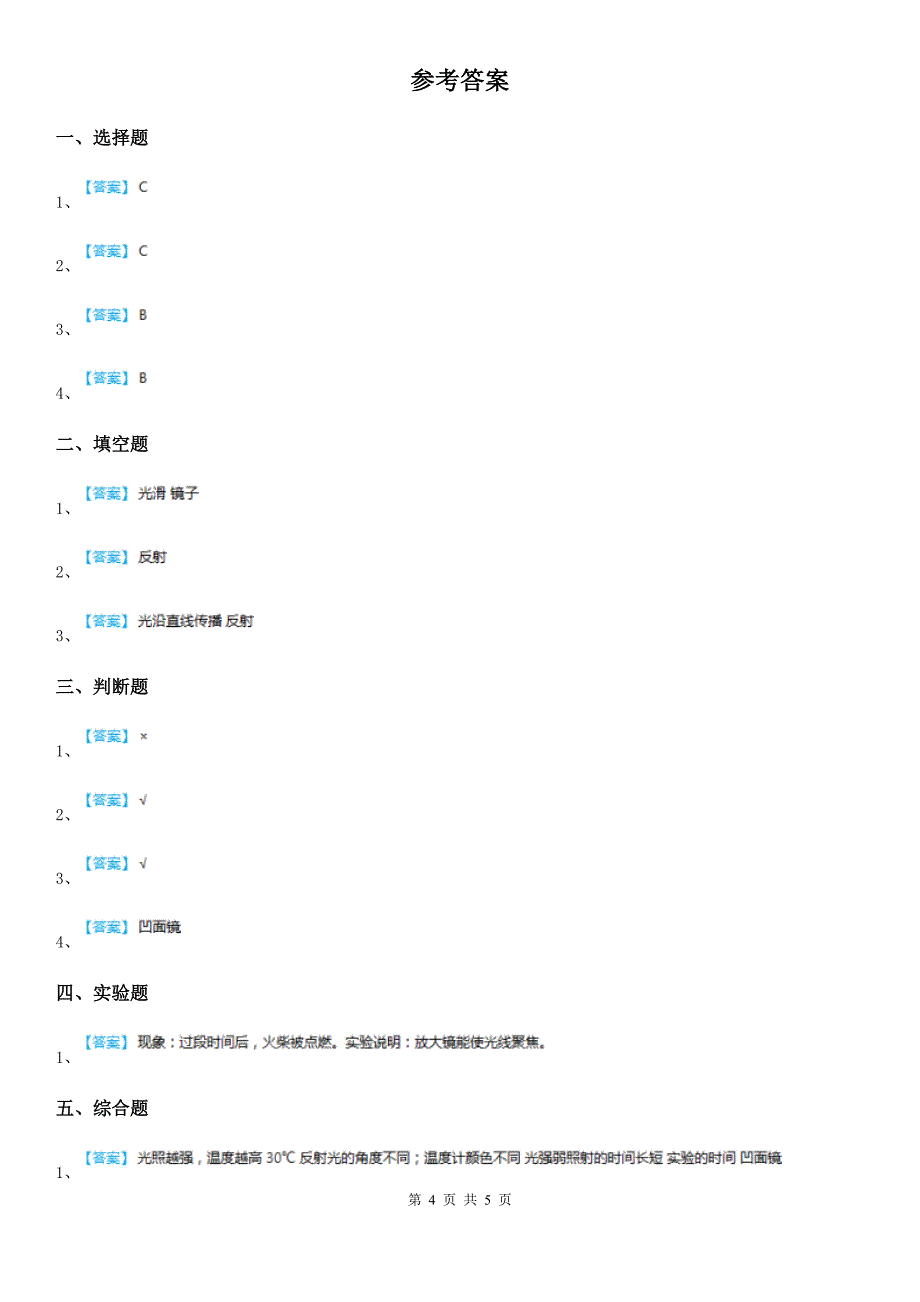 四川省科学2019-2020年五年级上册第4课时 光的反射B卷_第4页