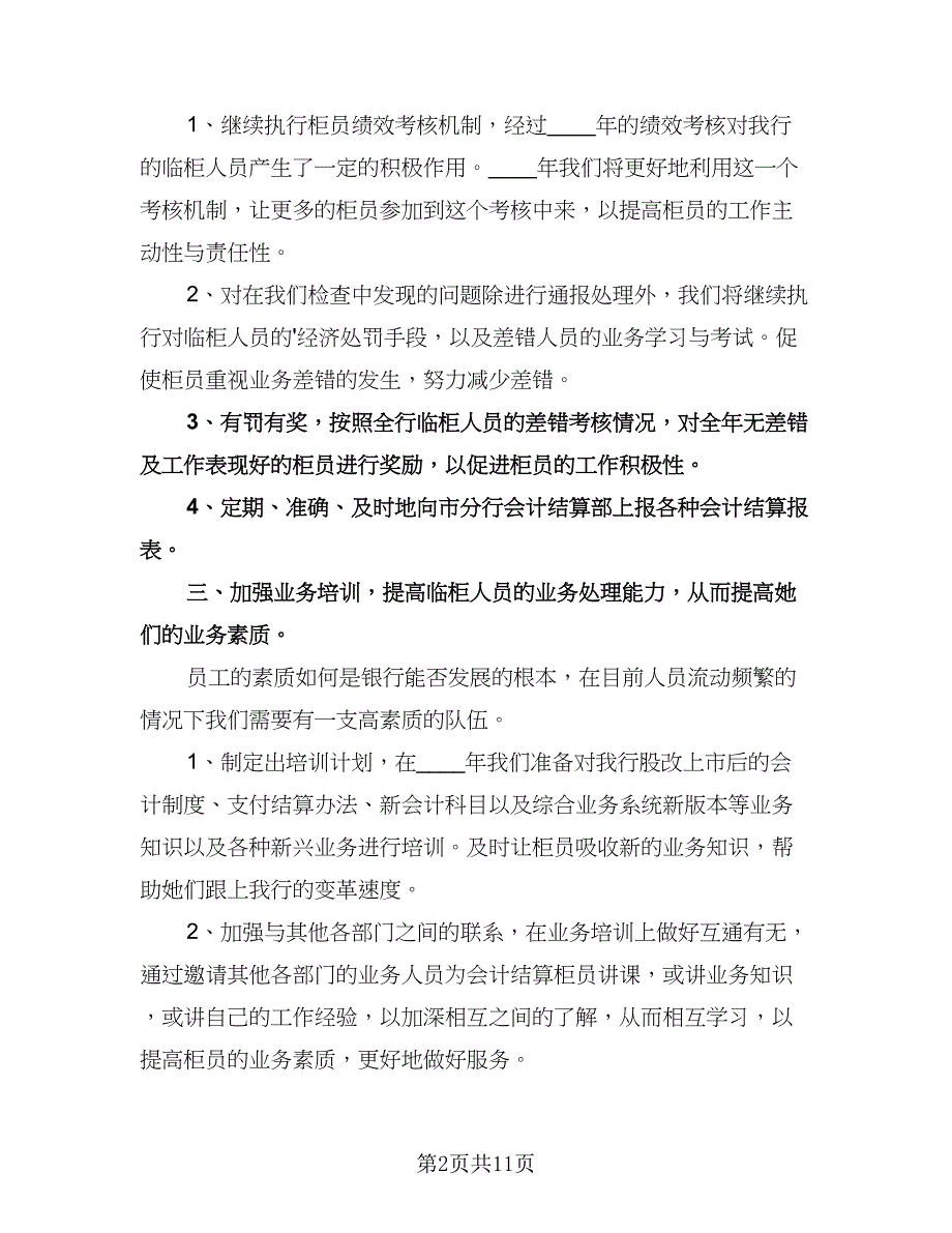 银行财务工作计划标准范文（五篇）.doc_第2页