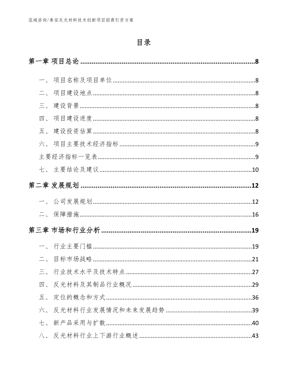 泰安反光材料技术创新项目招商引资方案_模板参考_第2页