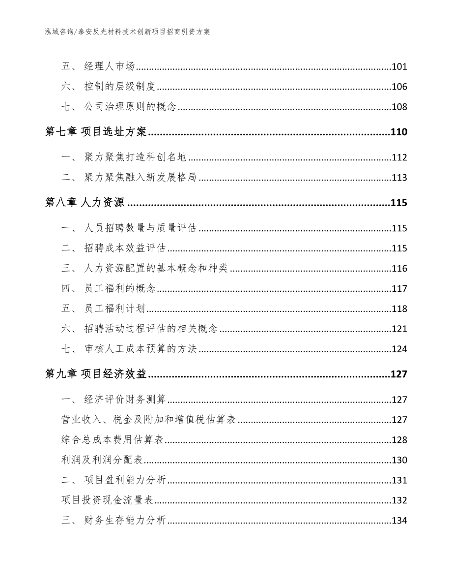 泰安反光材料技术创新项目招商引资方案_模板参考_第4页