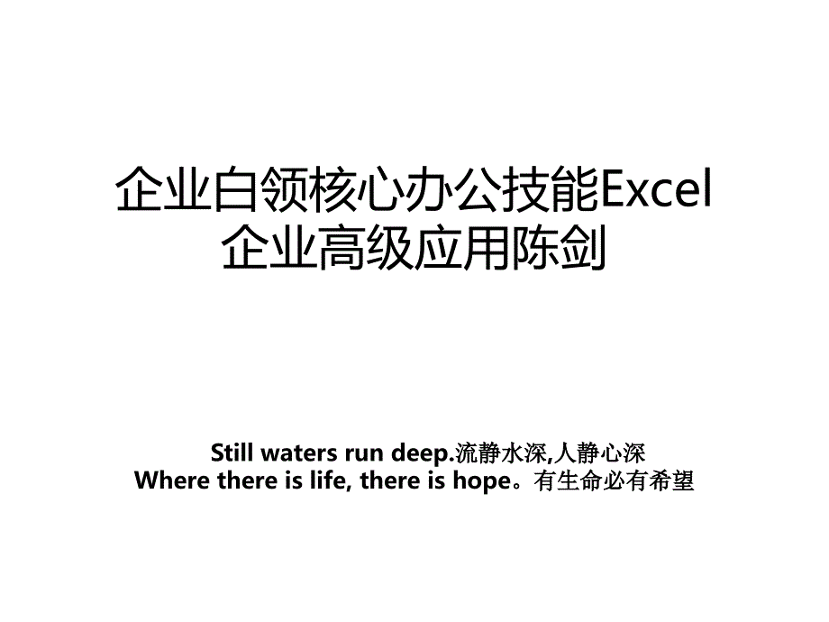 企业白领核心办公技能Excel企业高级应用陈剑_第1页