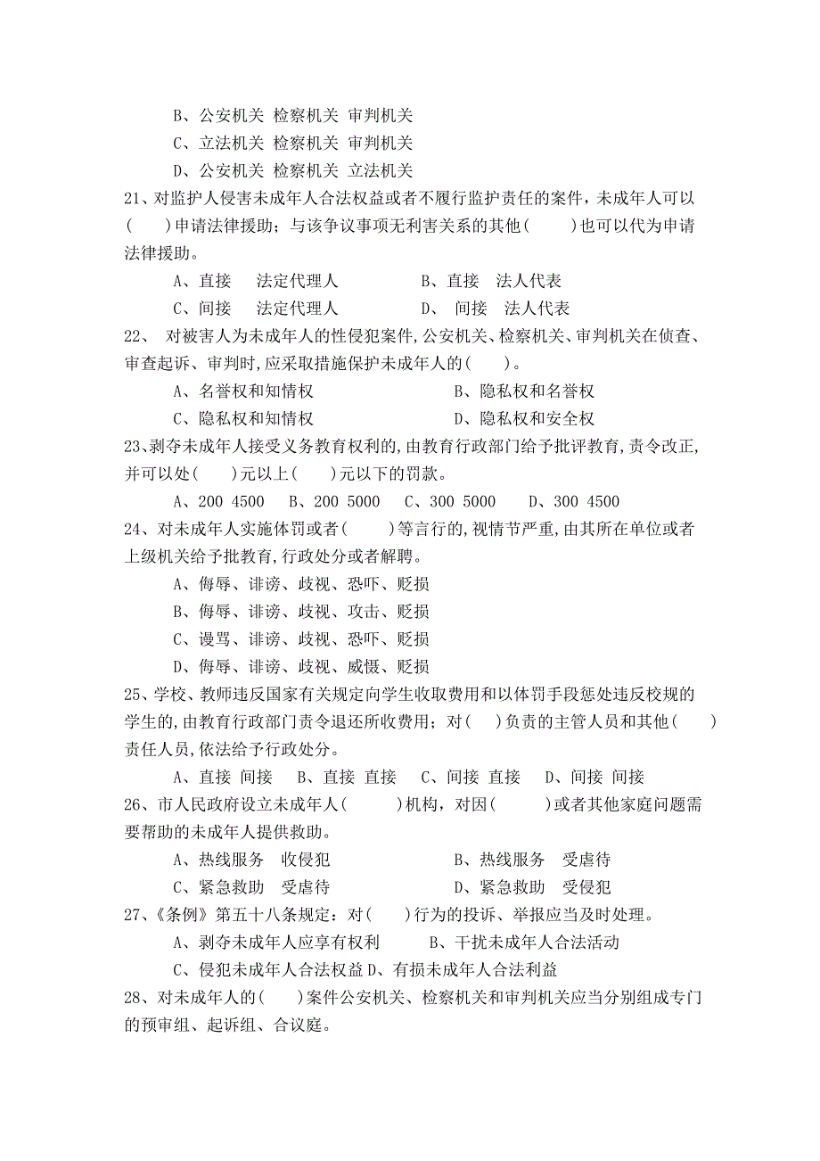 北京未成年人保护条例知识竞赛试题_第3页