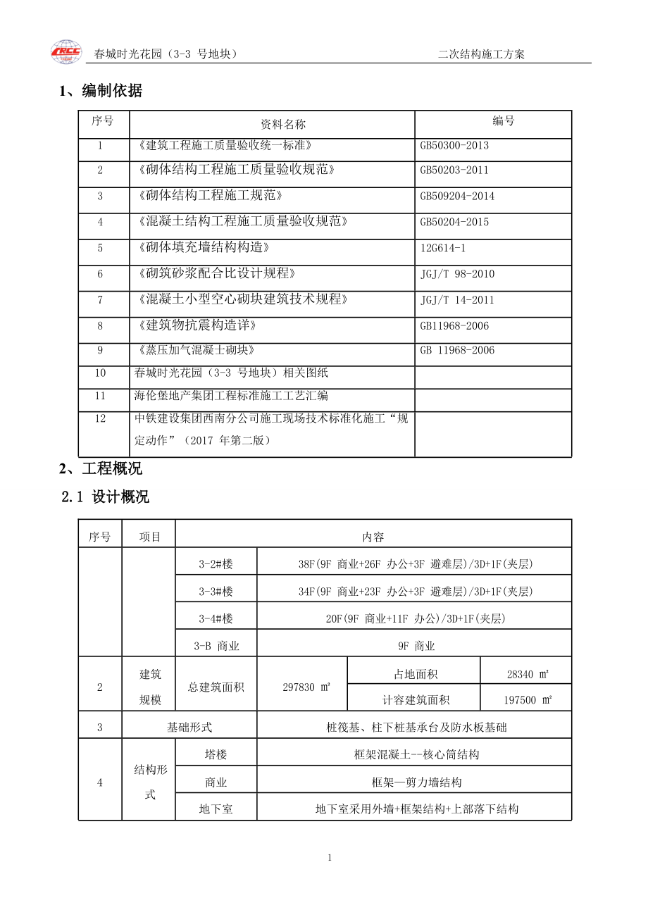 超高层框筒建筑二次结构施工方案范本_第3页