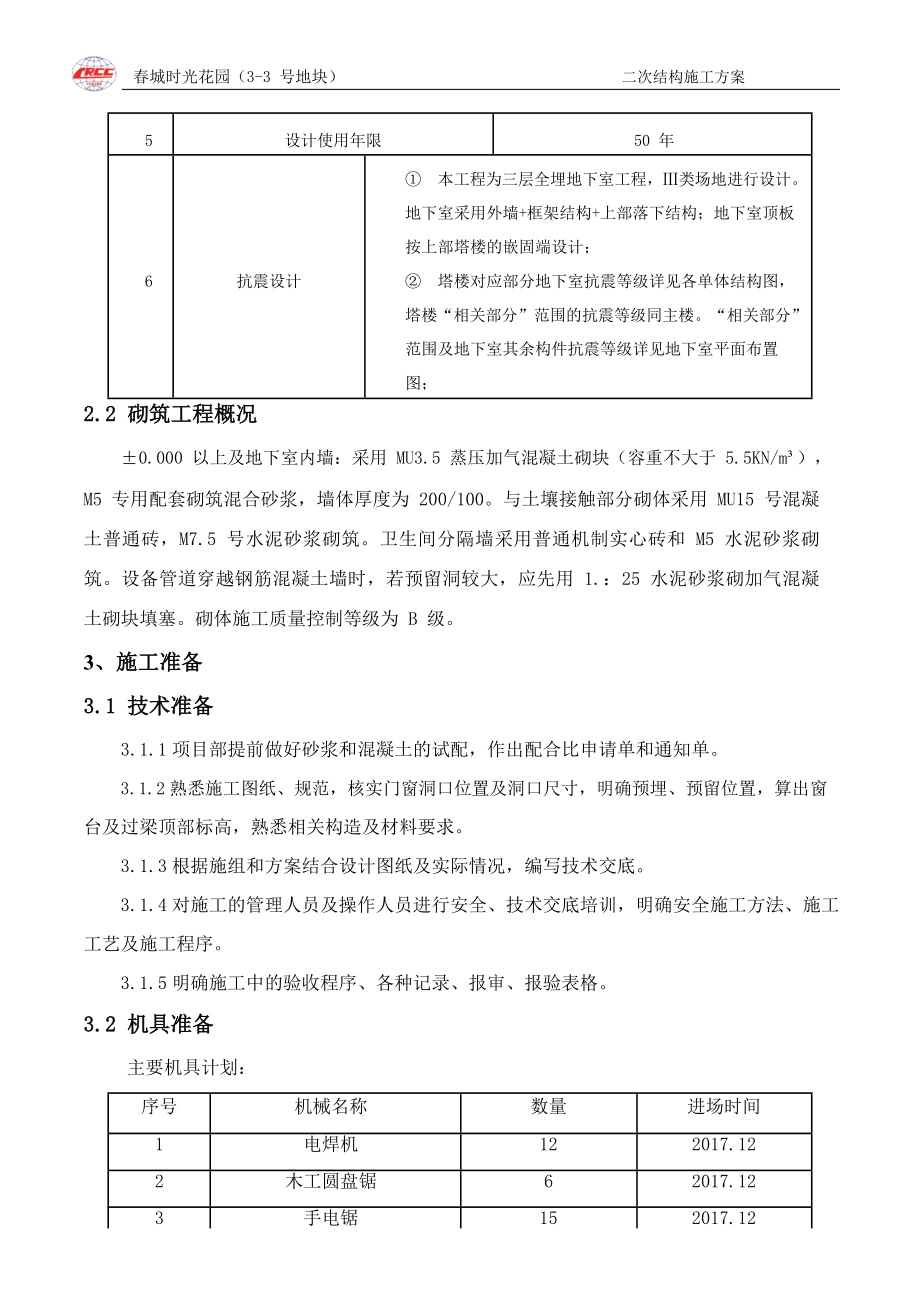 超高层框筒建筑二次结构施工方案范本_第4页