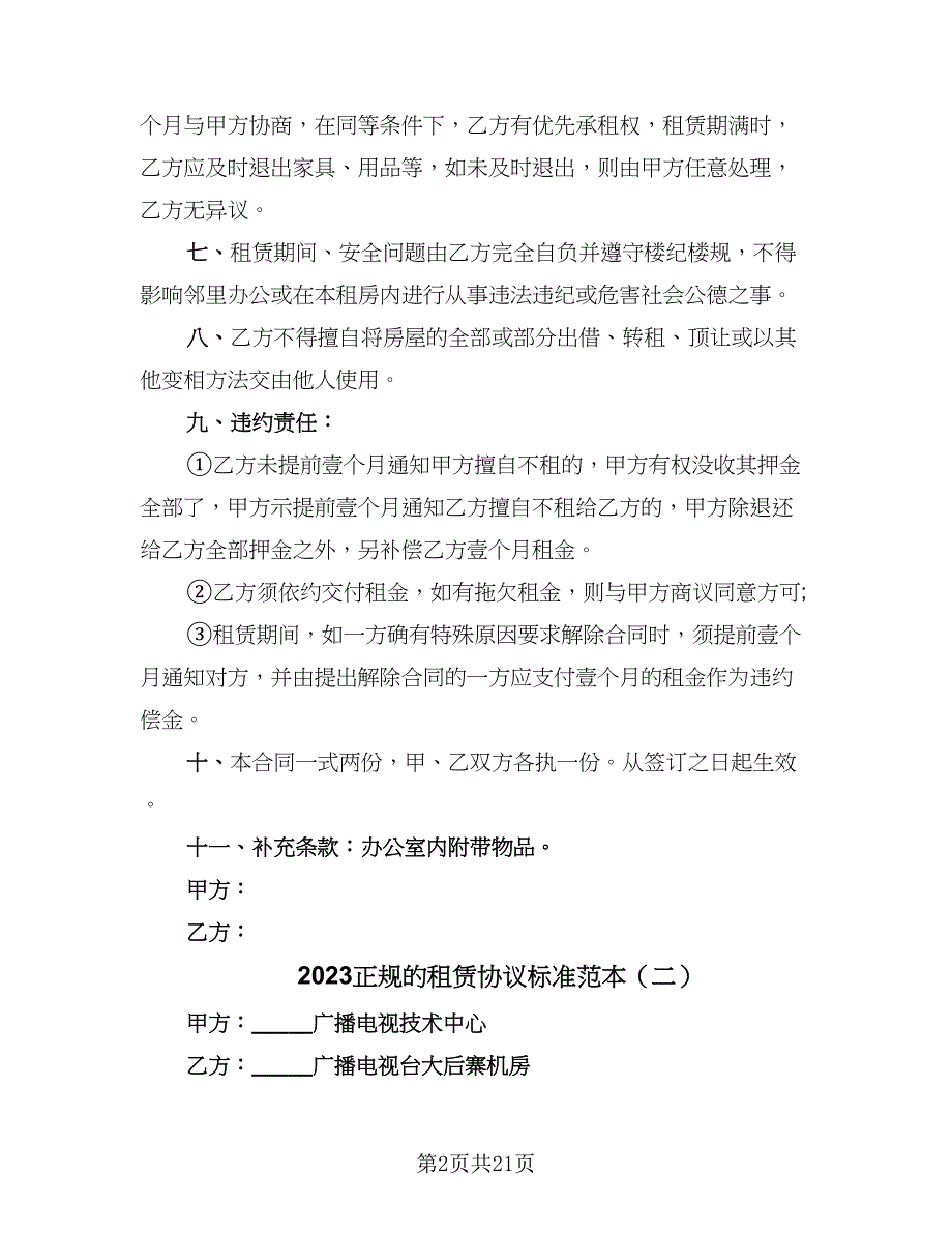 2023正规的租赁协议标准范本（七篇）.doc_第2页