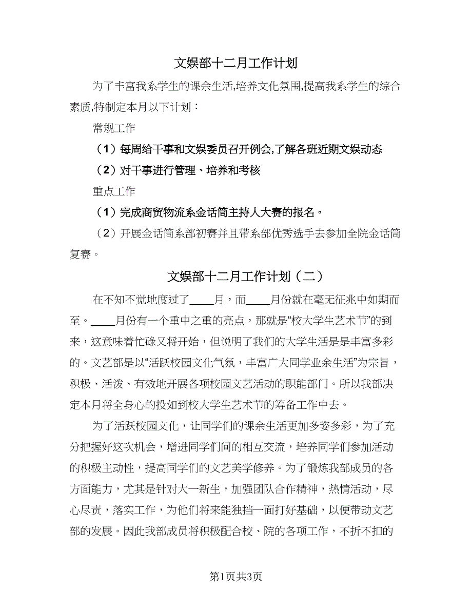 文娱部十二月工作计划（二篇）.doc_第1页