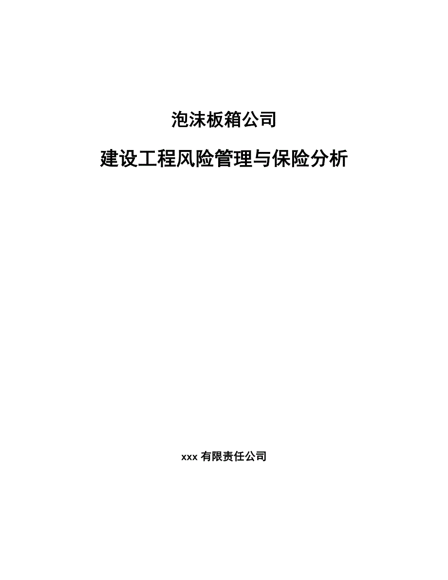 泡沫板箱公司建设工程风险管理与保险分析（范文）_第1页