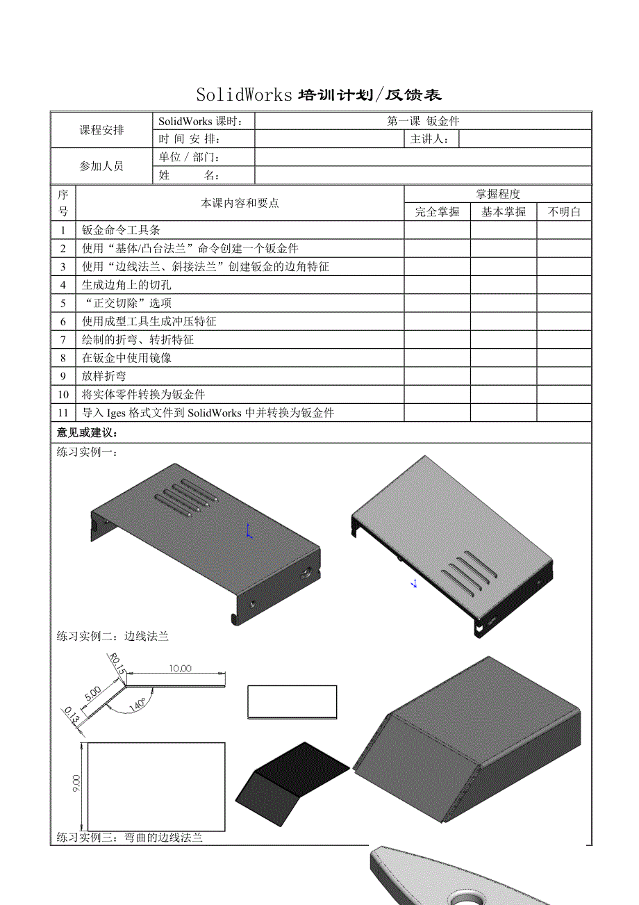 SolidWorks培训课程-钣金与焊接件_第1页