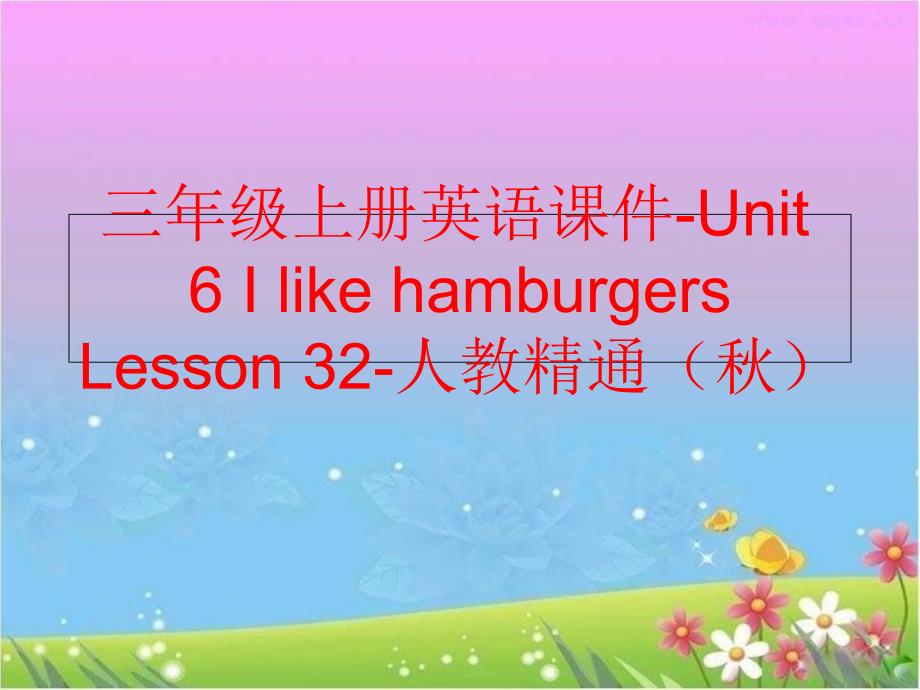 精品三年级上册英语课件Unit6IlikehamburgersLesson32人教精通可编辑_第1页