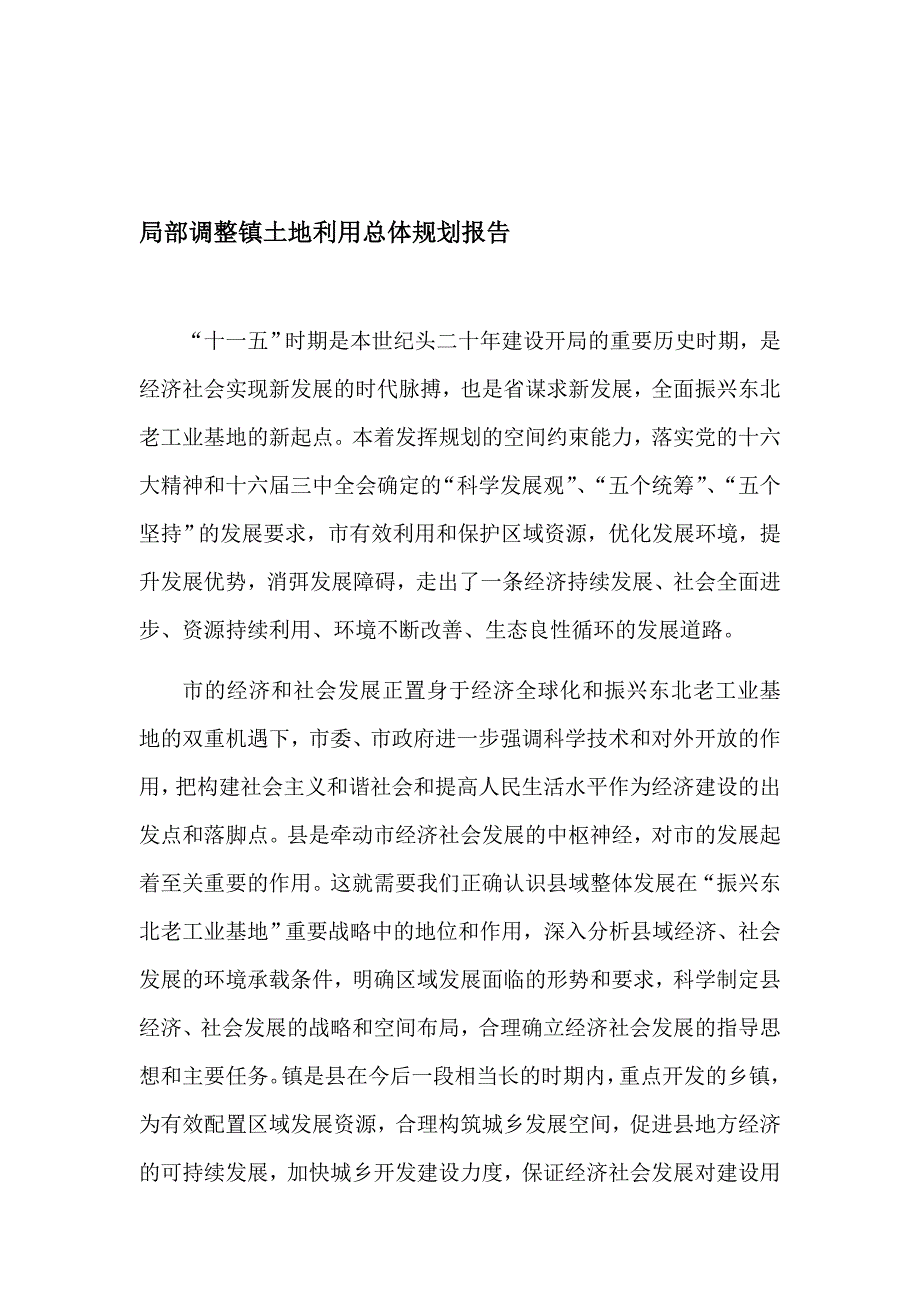 局部调整镇土地利用总体规划_第1页