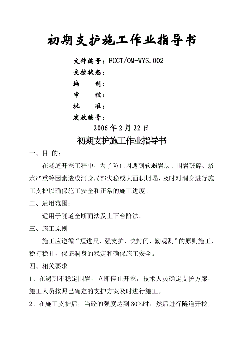 pd初期支护施工作业指导书_第1页