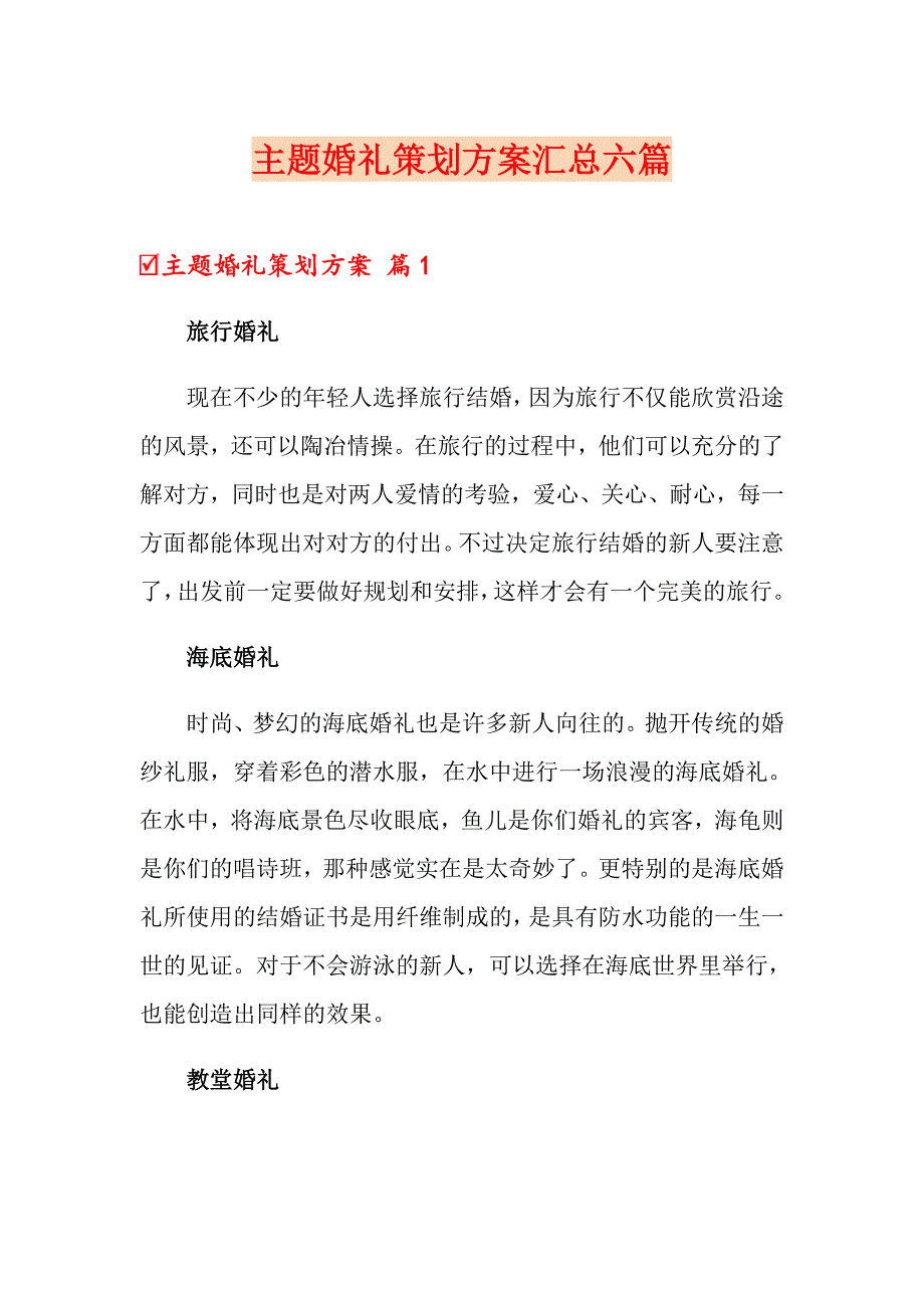 主题婚礼策划方案汇总六篇_第1页