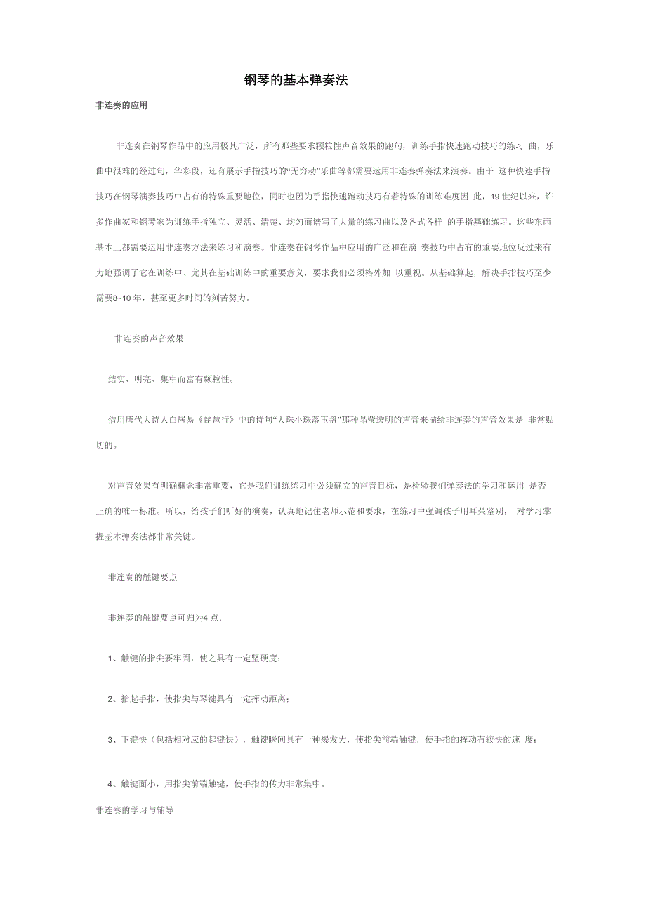 钢琴的基本弹奏法_第1页