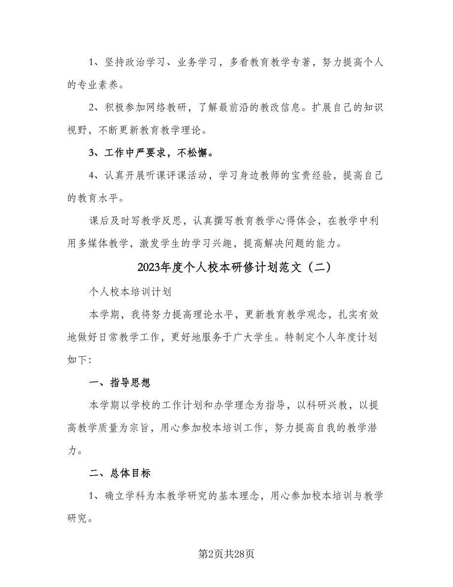 2023年度个人校本研修计划范文（八篇）.doc_第2页