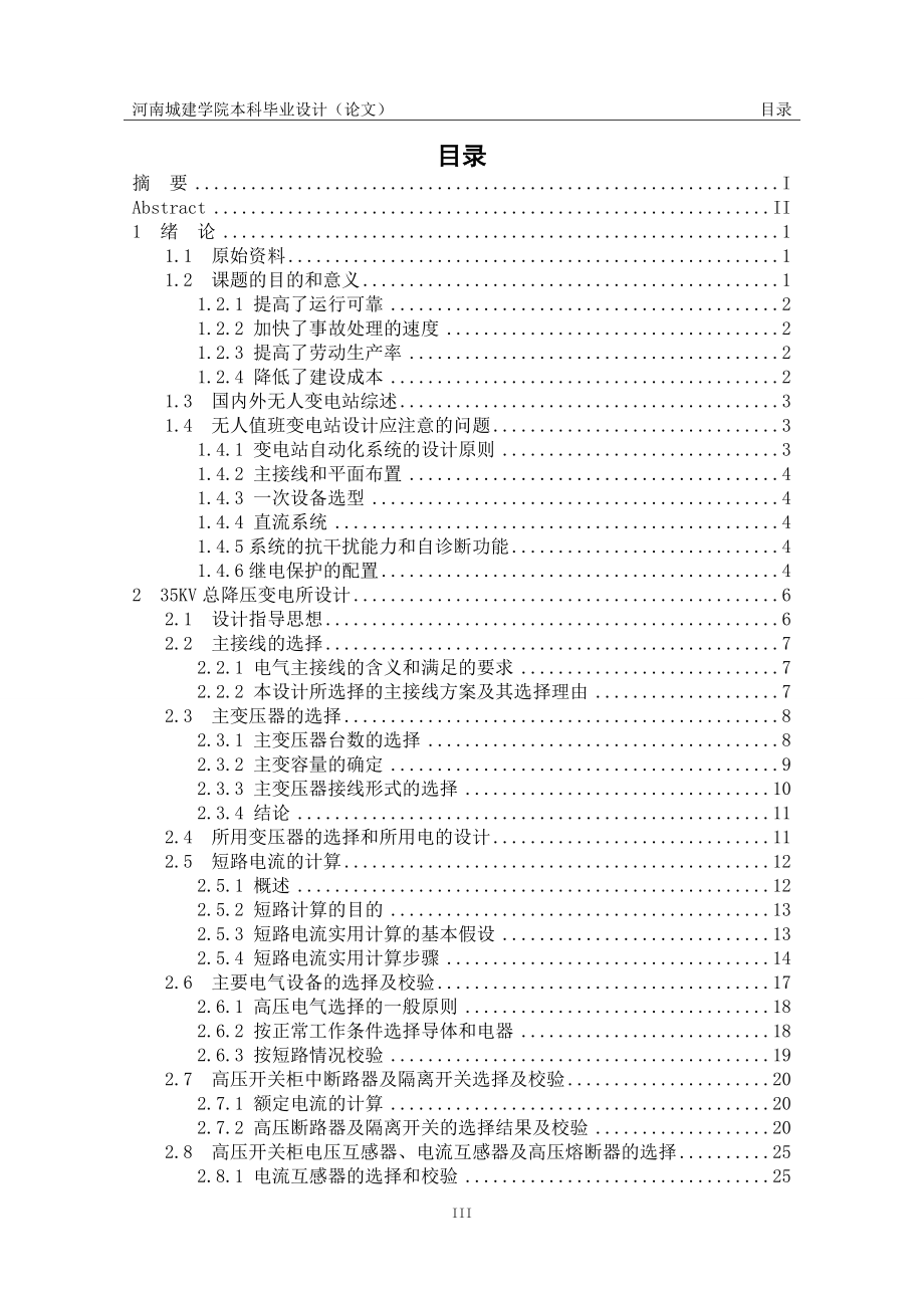 35KV无人值守变电站毕业论文_第3页