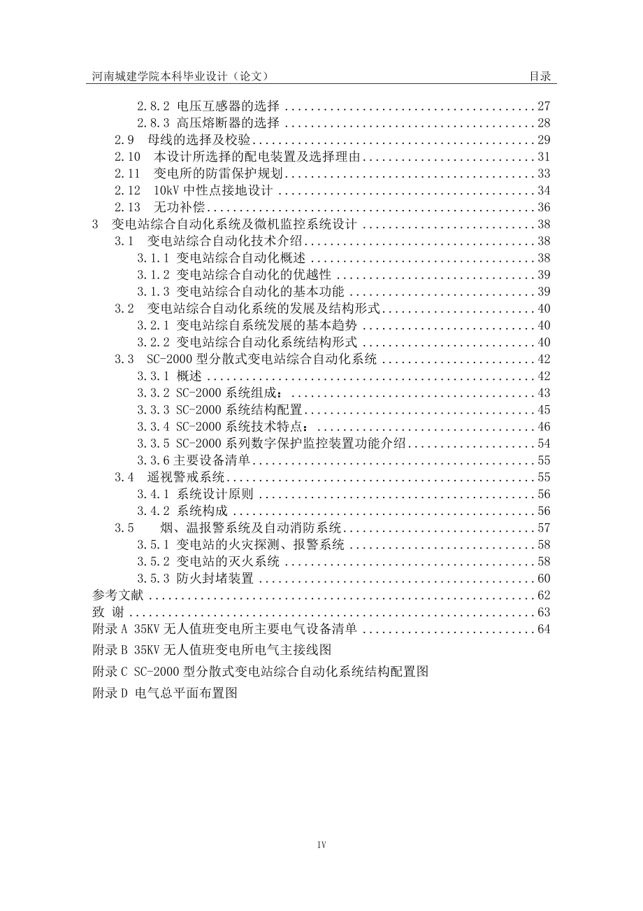 35KV无人值守变电站毕业论文_第4页