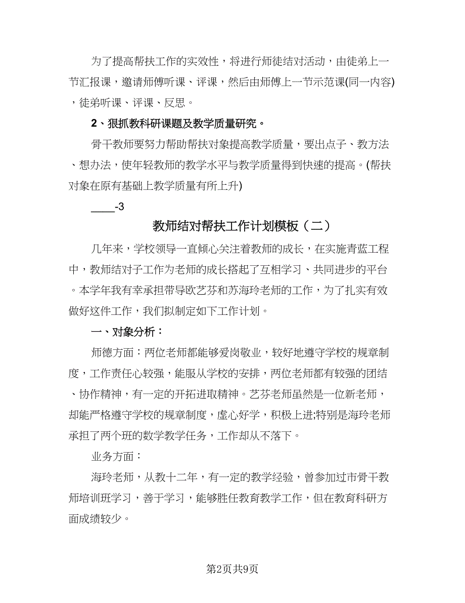 教师结对帮扶工作计划模板（四篇）.doc_第2页