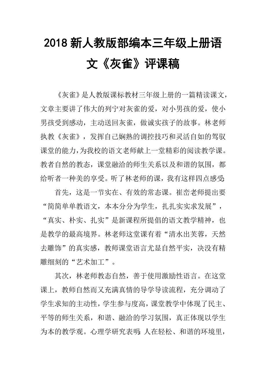 2018新人教版部编本三年级上册第26课《灰雀》评课稿教学设计_第1页