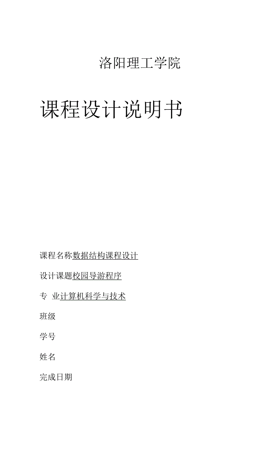 数据结构课程设计报告.docx_第1页