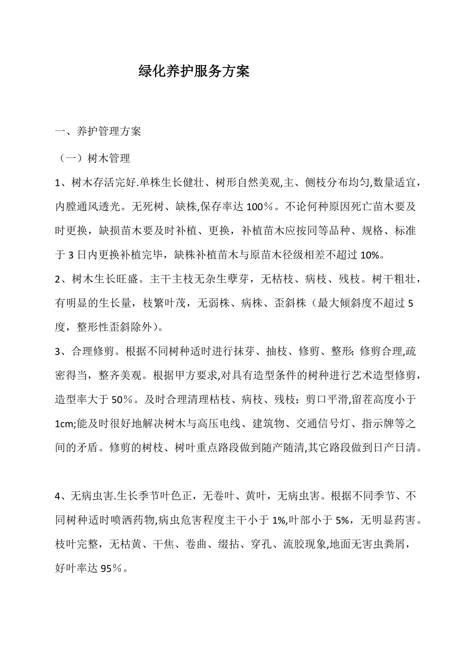 绿化养护服务方案_第1页