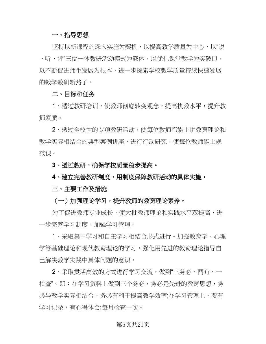 教师校本教研工作计划范文（七篇）.doc_第5页