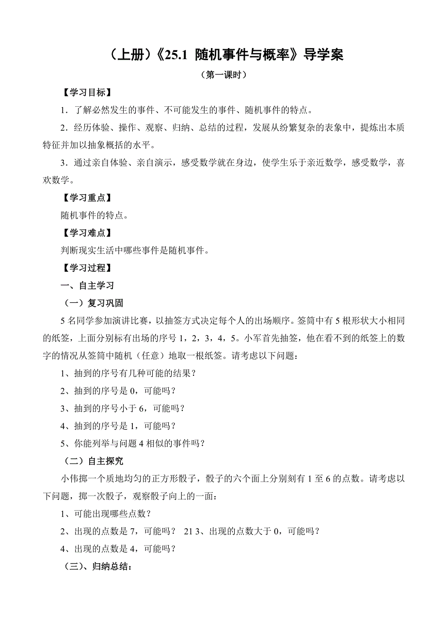 25.1随机事件与概率导学案_第1页