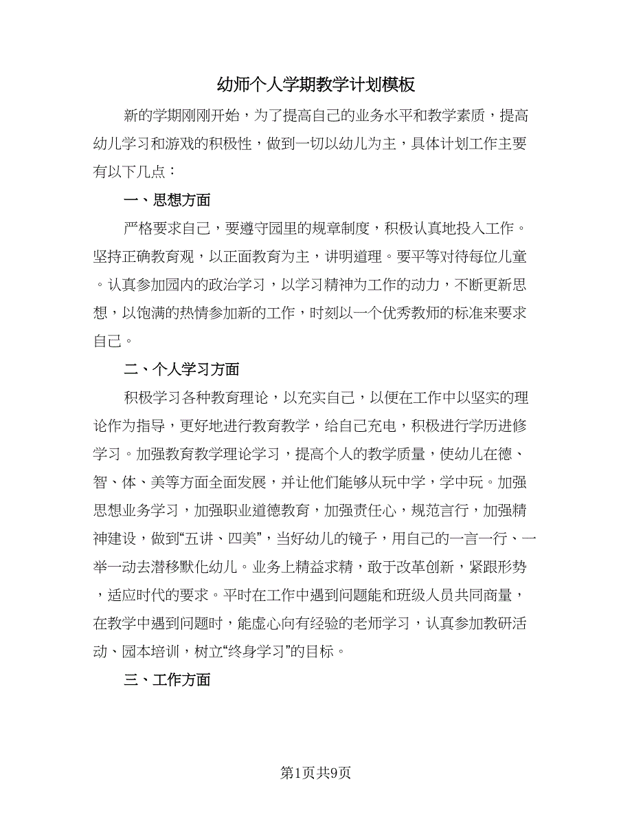 幼师个人学期教学计划模板（四篇）_第1页