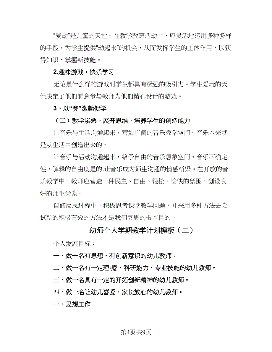 幼师个人学期教学计划模板（四篇）_第4页