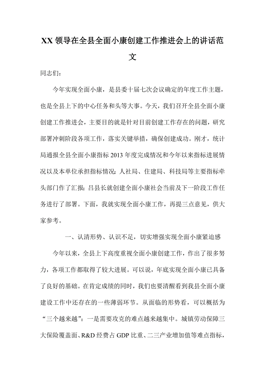 XX领导在全县全面小康创建工作推进会上的讲话范文_第1页