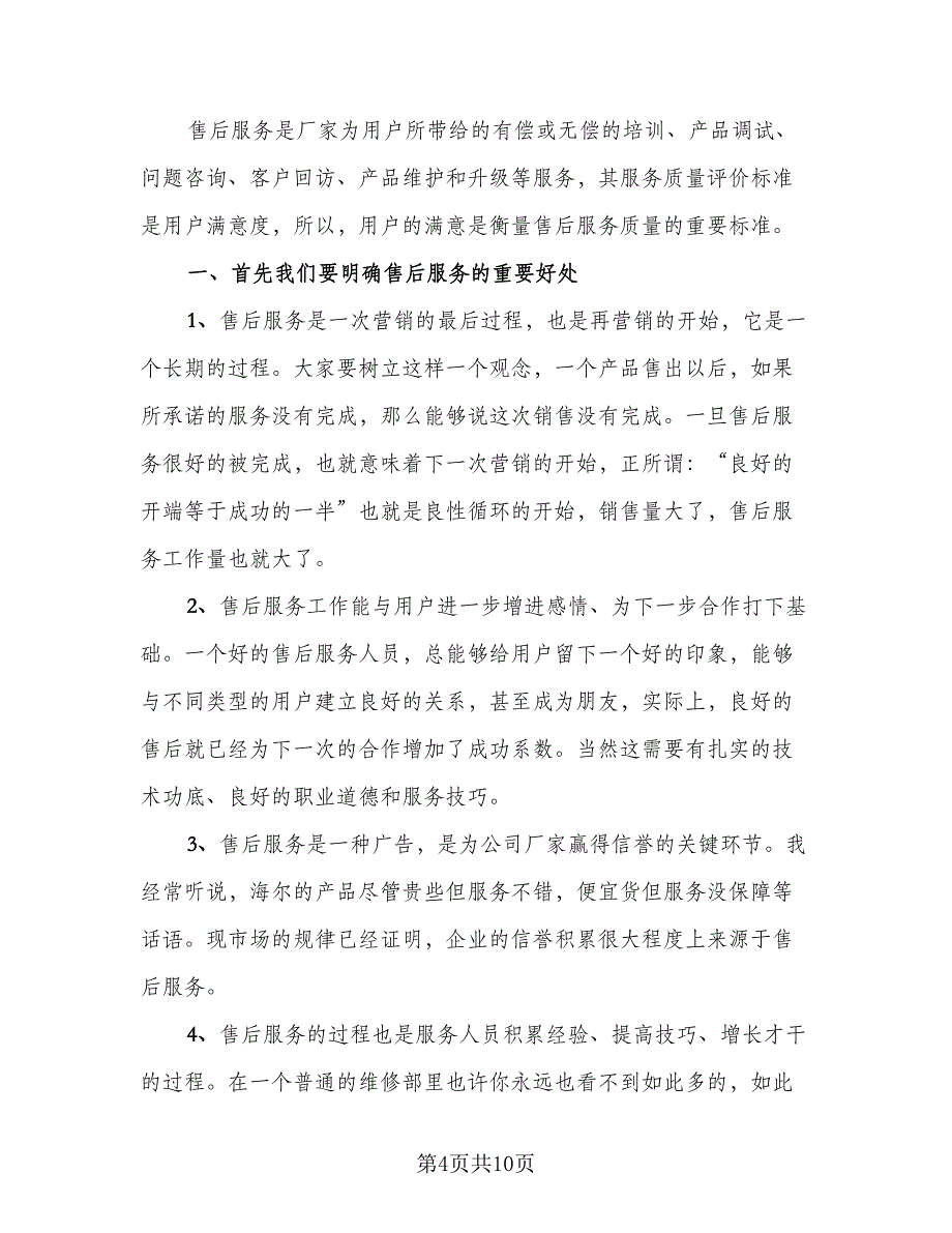 2023年售后服务经理年终总结范文（二篇）.doc_第4页