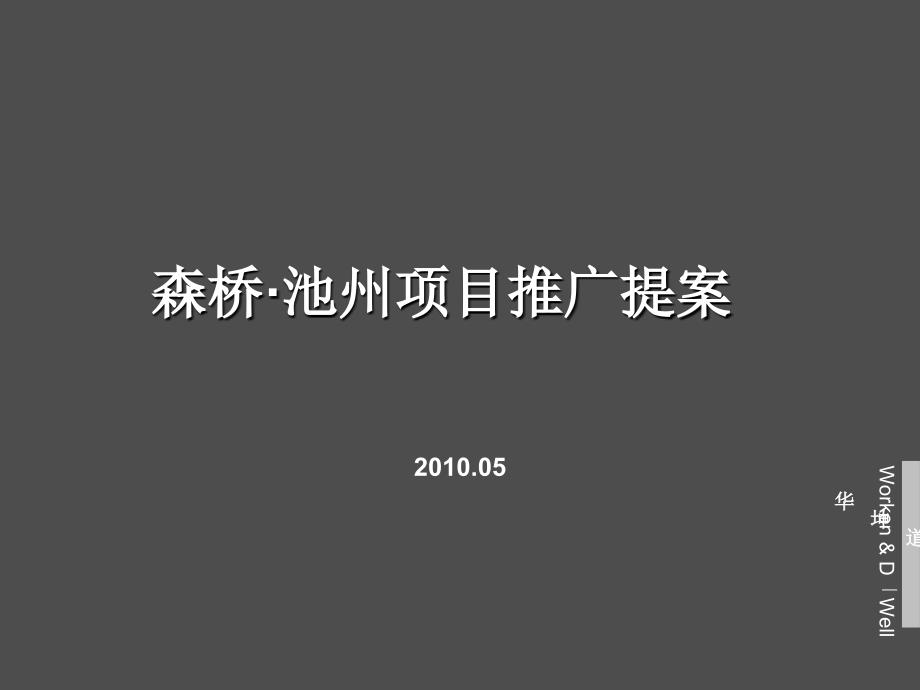 华坤道威森桥池州项目推广提案_第2页