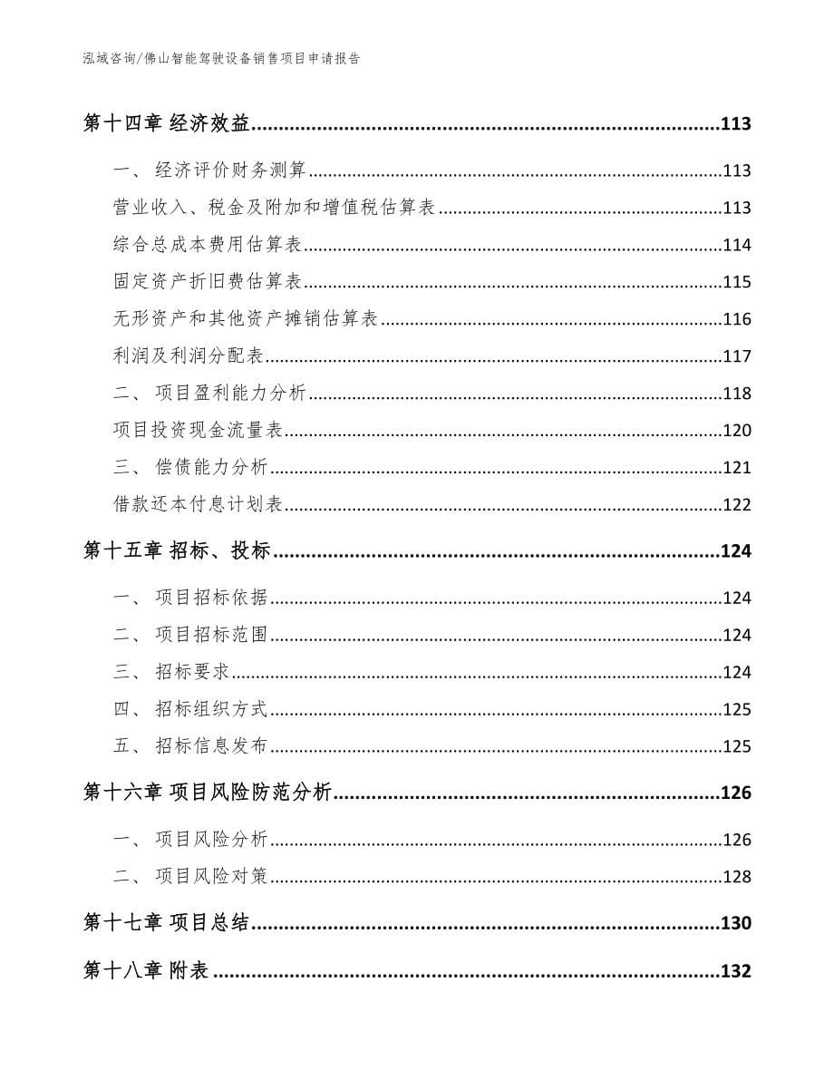 佛山智能驾驶设备销售项目申请报告_第5页