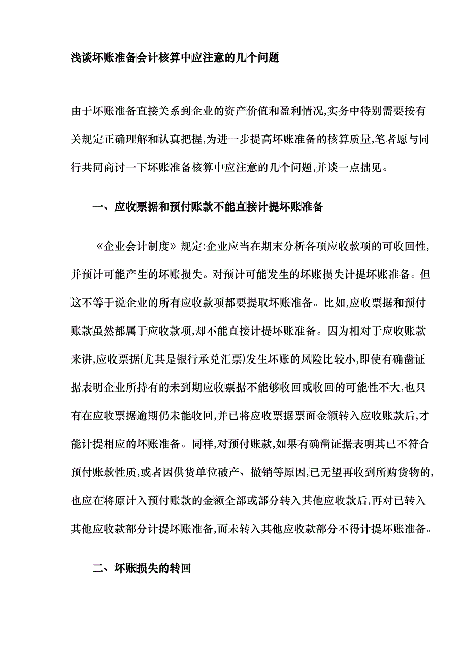 浅谈坏账准备会计核算中应注意的几个问题_第1页