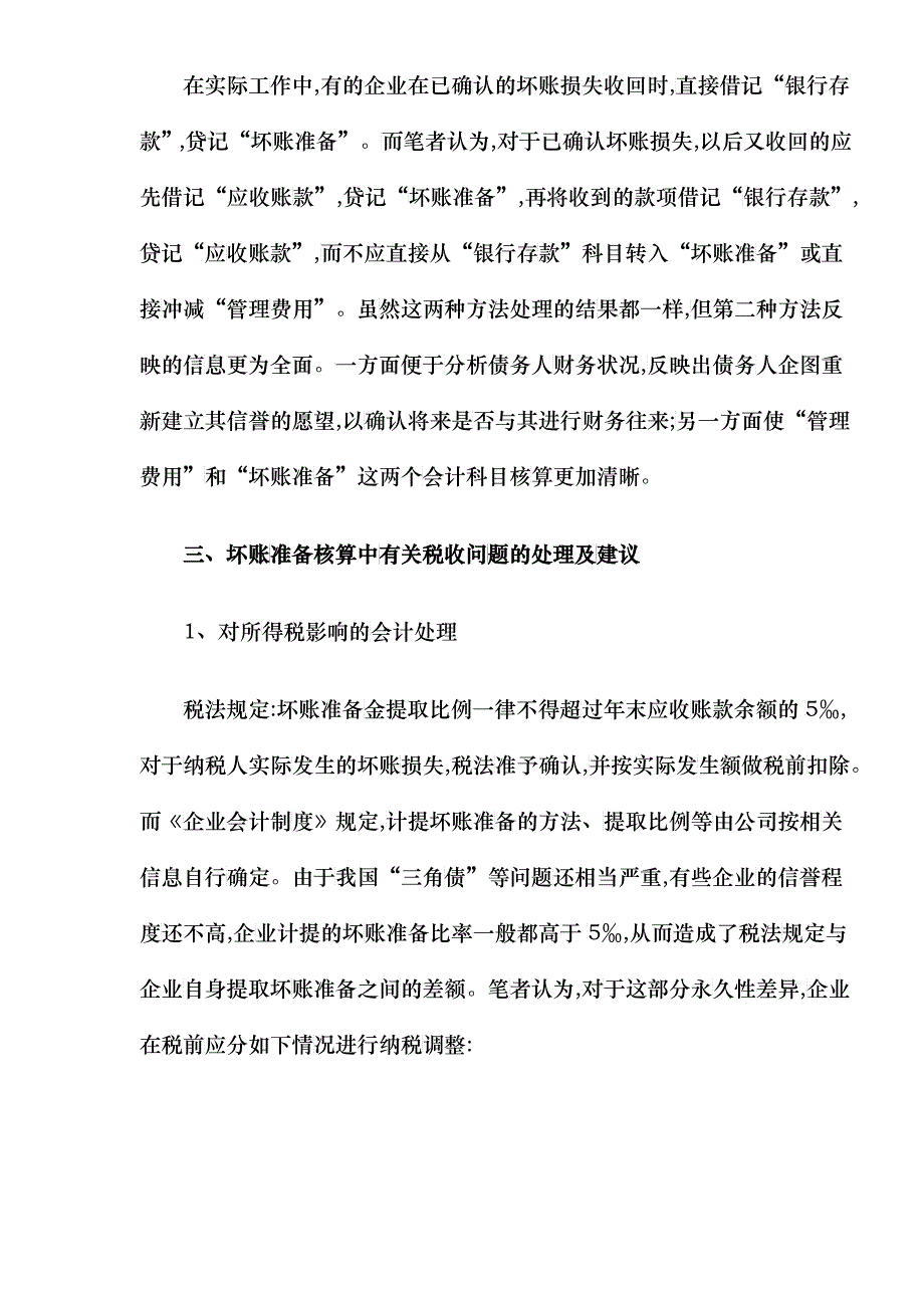 浅谈坏账准备会计核算中应注意的几个问题_第2页