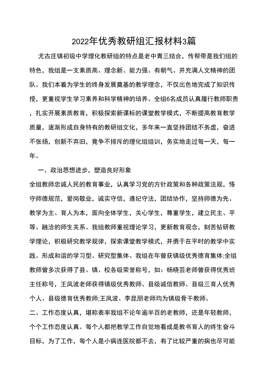 2022年优秀教研组汇报材料3篇_第1页