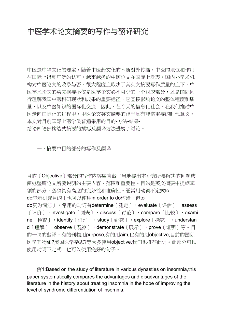 中医学术摘要的写作与翻译研究_第1页