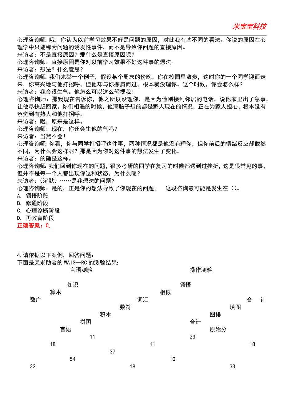 2022年心理咨询师-心理咨询师(三级)技能考试题库模拟4_第3页