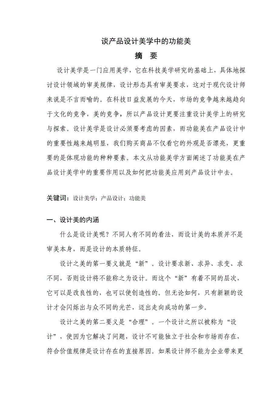 谈产品设计中的功能美.doc_第1页