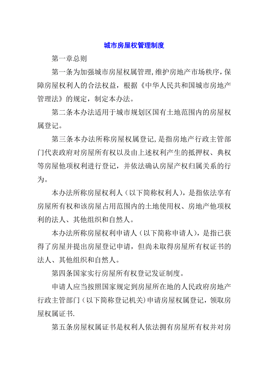 城市房屋权管理制度.docx_第1页