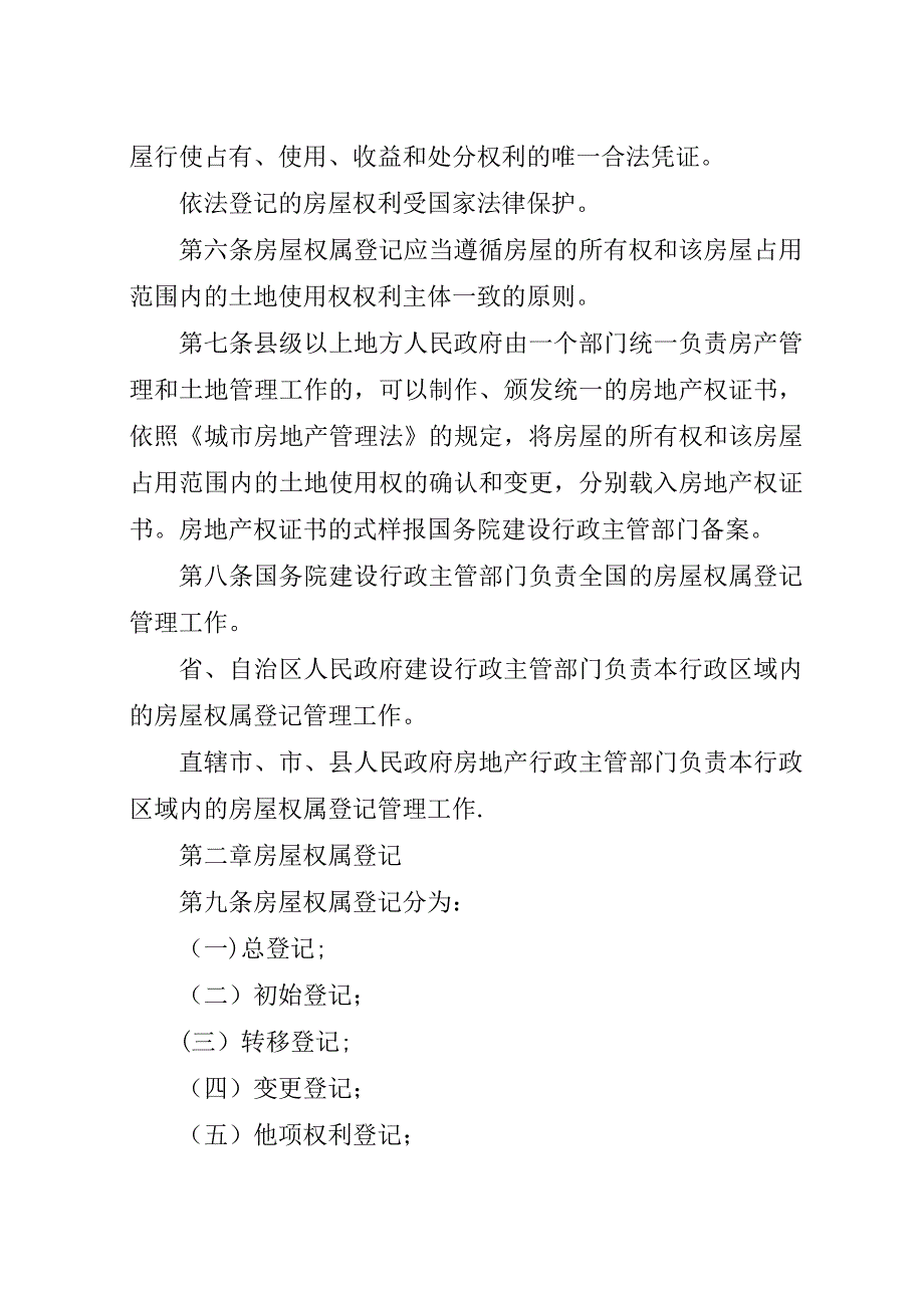 城市房屋权管理制度.docx_第2页