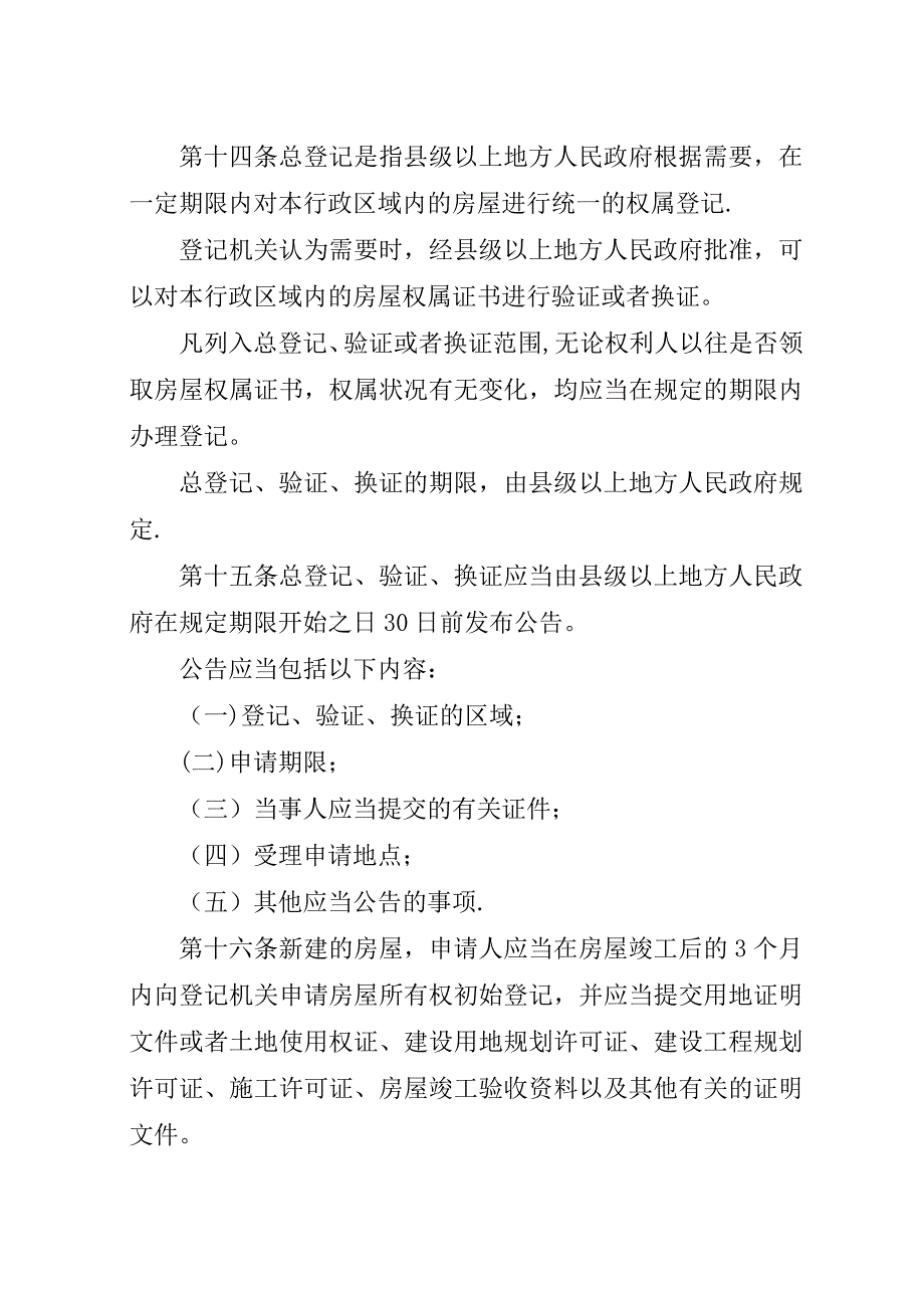 城市房屋权管理制度.docx_第4页