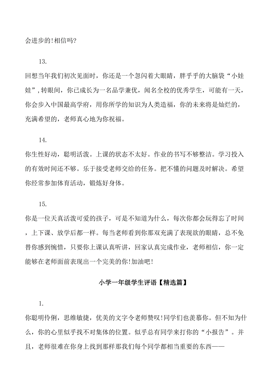 2021小学一年级学生评语大全_第4页