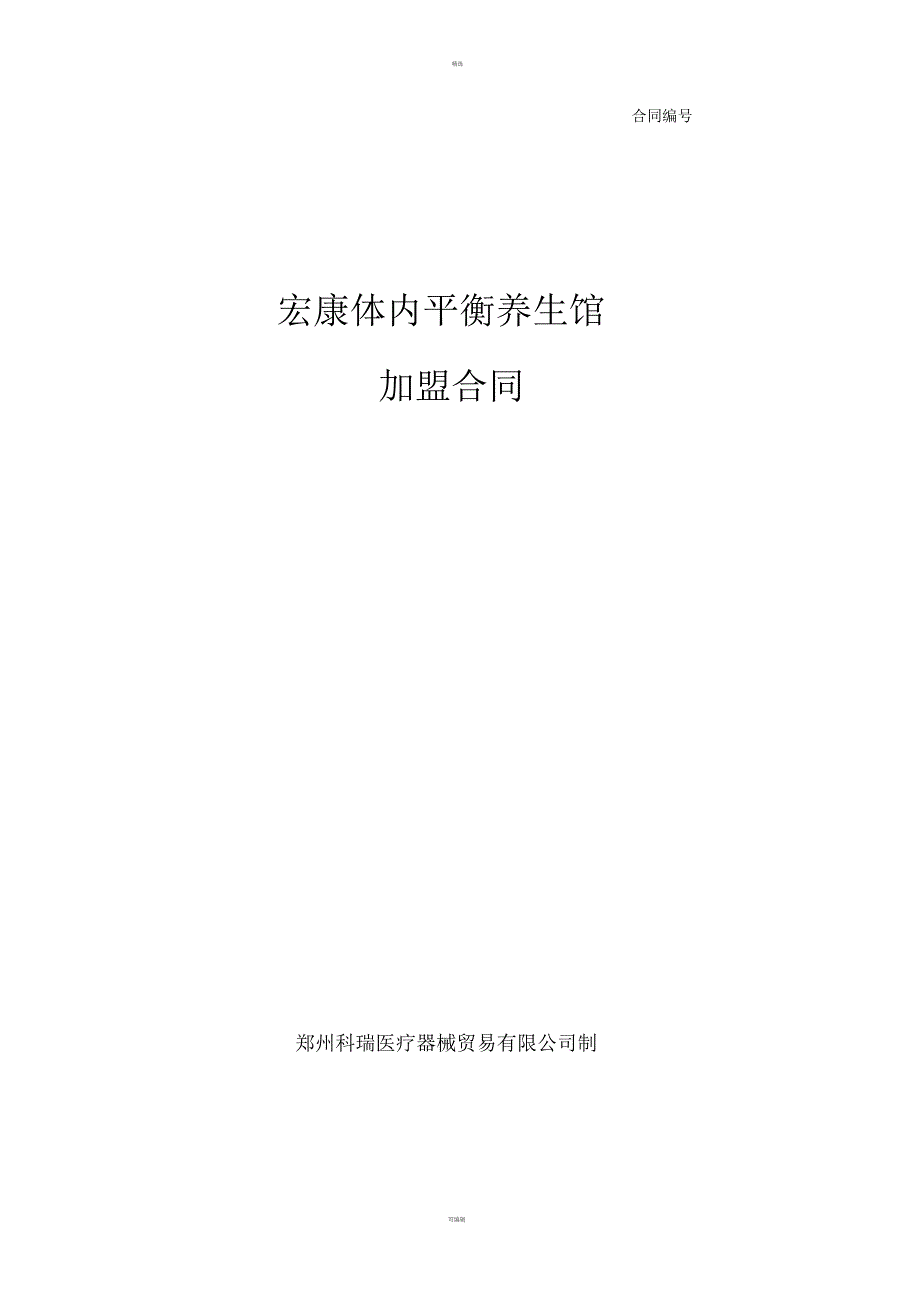 宏康体内平衡养加盟代理合同_第1页