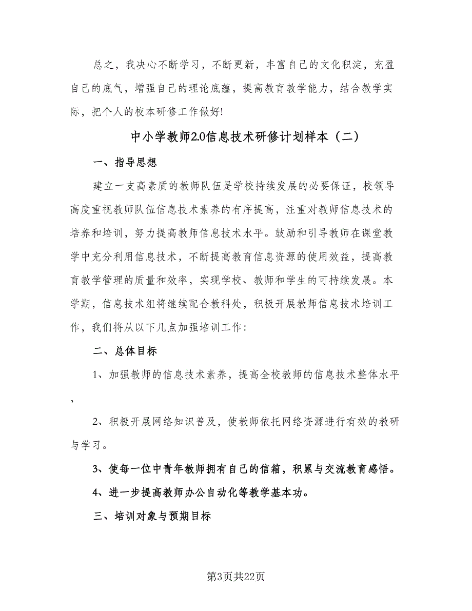 中小学教师2.0信息技术研修计划样本（6篇）.doc_第3页